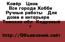 Ковёр › Цена ­ 15 000 - Все города Хобби. Ручные работы » Для дома и интерьера   . Томская обл.,Кедровый г.